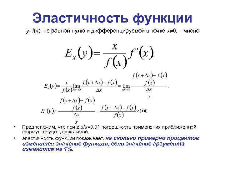 Эластичность функции y=f(x), не равной нулю и дифференцируемой в точке x 0, - число