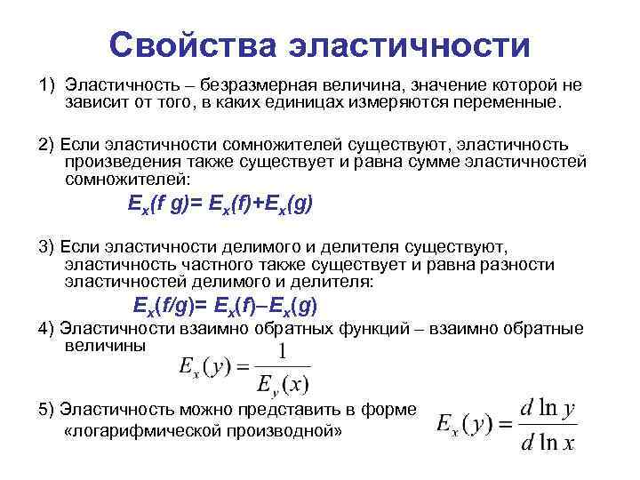 Свойства эластичности 1) Эластичность – безразмерная величина, значение которой не зависит от того, в