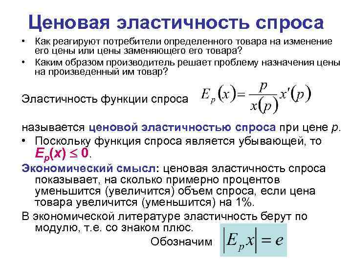 Ценовая эластичность спроса • Как реагируют потребители определенного товара на изменение его цены или