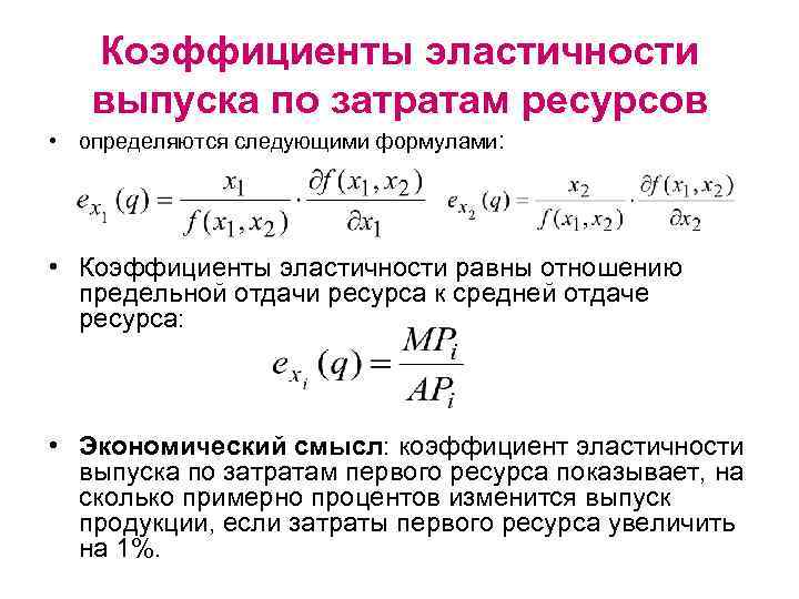 Коэффициенты эластичности выпуска по затратам ресурсов • определяются следующими формулами: • Коэффициенты эластичности равны