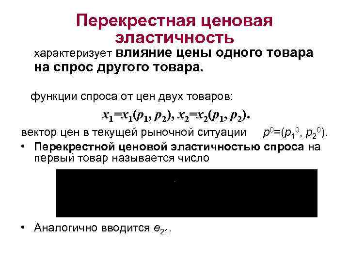 Перекрестная ценовая эластичность характеризует влияние цены одного товара на спрос другого товара. функции спроса