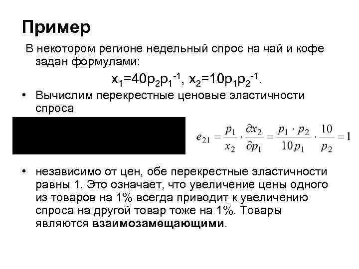 Пример В некотором регионе недельный спрос на чай и кофе задан формулами: x 1=40