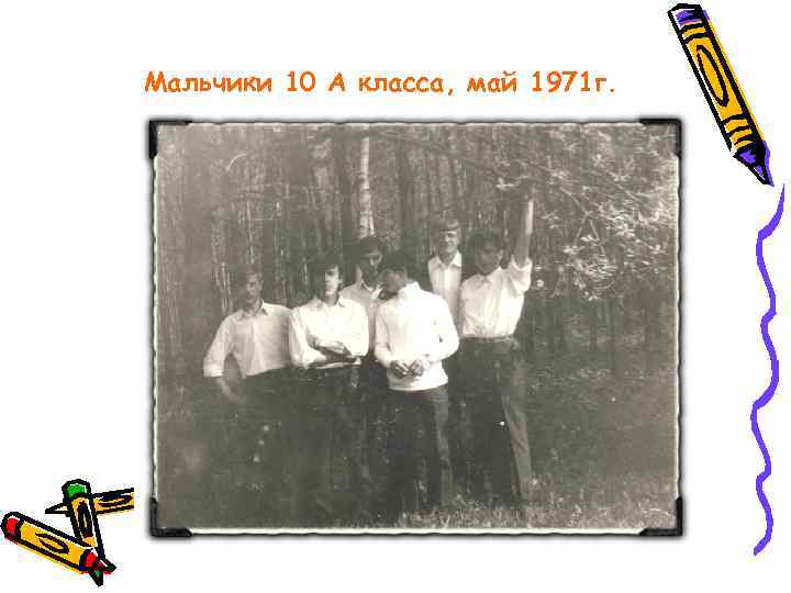 Мальчики 10 А класса, май 1971 г. 