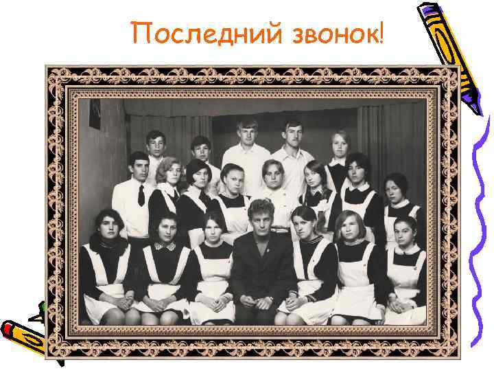 Последний звонок! 