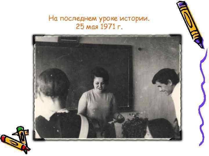 На последнем уроке истории. 25 мая 1971 г. 