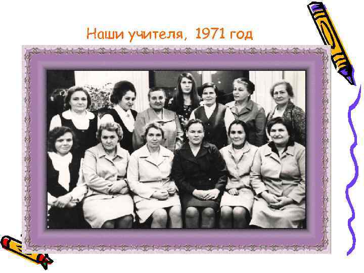 Наши учителя, 1971 год 