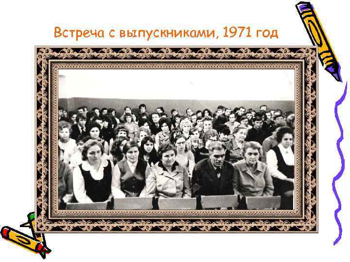 Встреча с выпускниками, 1971 год 