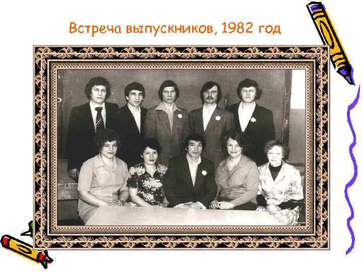 Встреча выпускников, 1982 год 