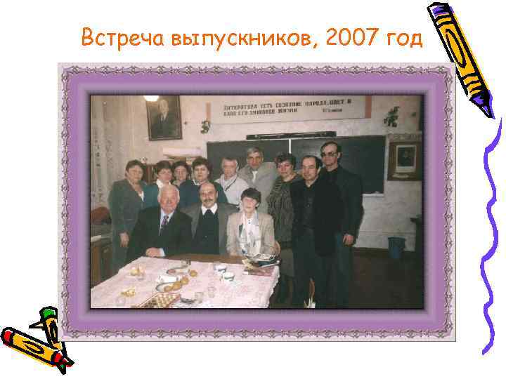 Встреча выпускников, 2007 год 