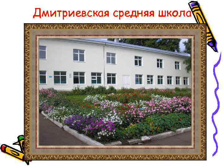 Дмитриевская средняя школа 