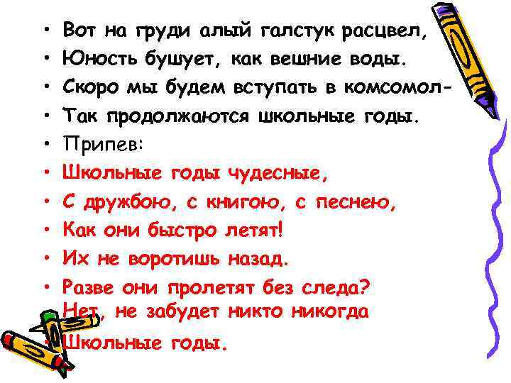  • • • Вот на груди алый галстук расцвел, Юность бушует, как вешние