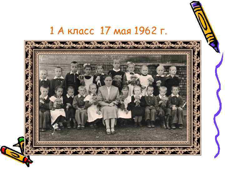 1 А класс 17 мая 1962 г. 