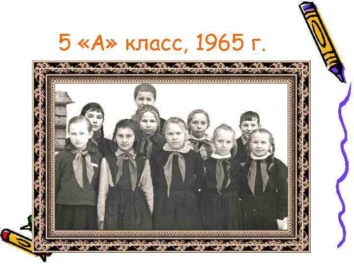 5 «А» класс, 1965 г. 