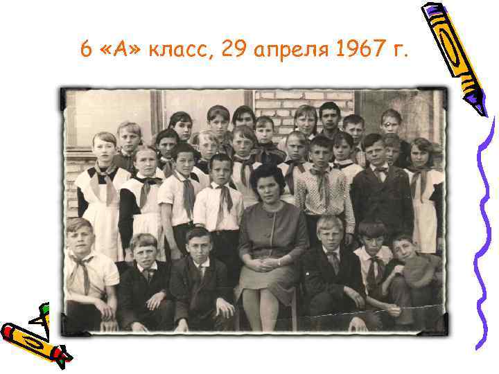 6 «А» класс, 29 апреля 1967 г. 