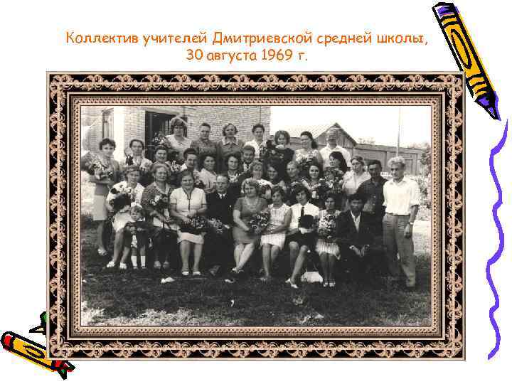Коллектив учителей Дмитриевской средней школы, 30 августа 1969 г. 