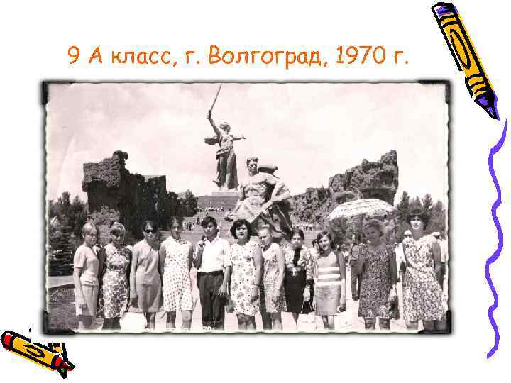 9 А класс, г. Волгоград, 1970 г. 