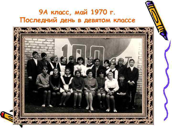 9 А класс, май 1970 г. Последний день в девятом классе 