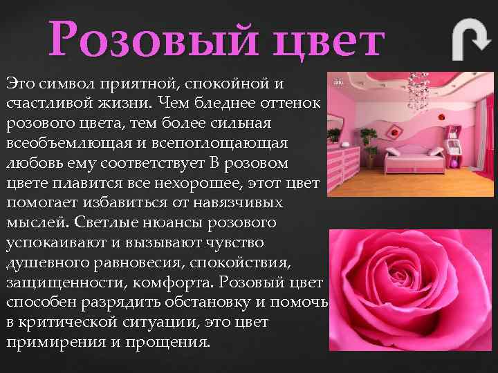 Розовый цвет Это символ приятной, спокойной и счастливой жизни. Чем бледнее оттенок розового цвета,