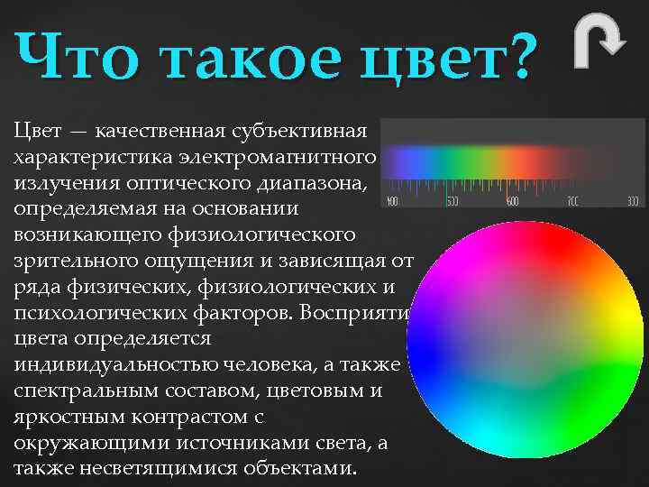 Что такое цвет? Цвет — качественная субъективная характеристика электромагнитного излучения оптического диапазона, определяемая на