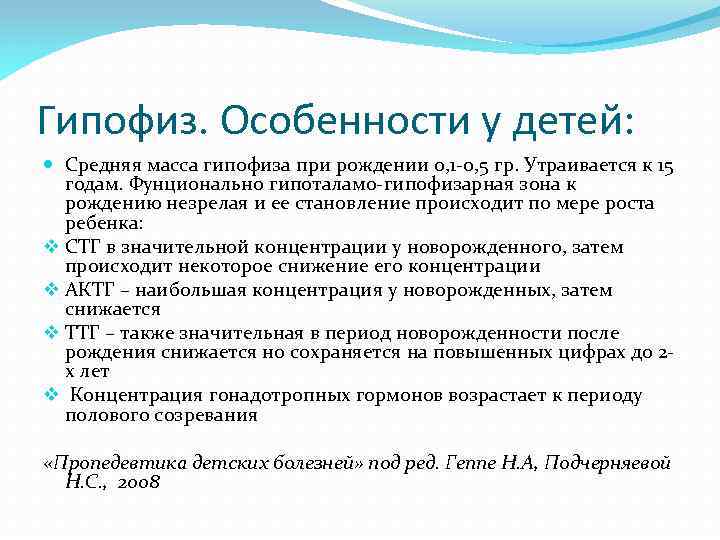 Нарушение гипофиза. Возрастные особенности гипофиза. Особенности строения гипофиза. Возрастные особенности гипоталамуса. Особенности строения гипофиза у детей.