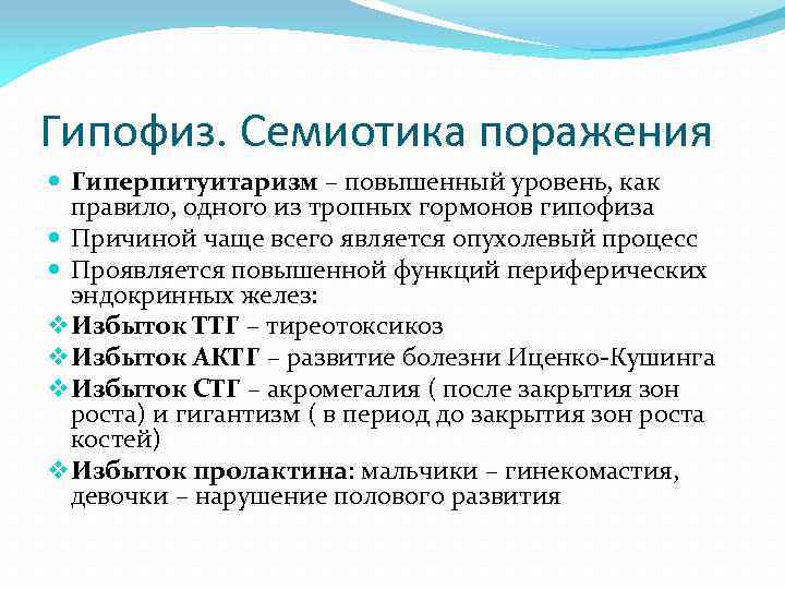 Гипофиз. Семиотика поражения Гиперпитуитаризм – повышенный уровень, как правило, одного из тропных гормонов гипофиза