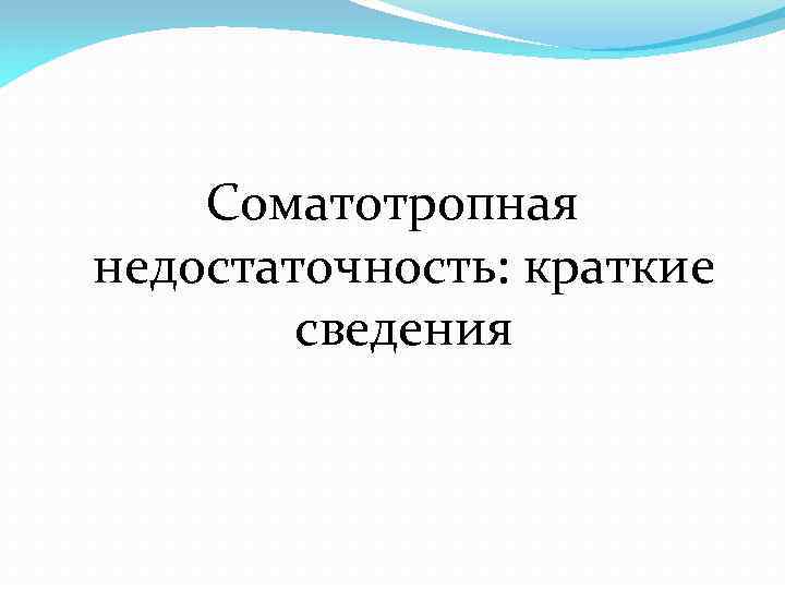Соматотропная недостаточность: краткие сведения 