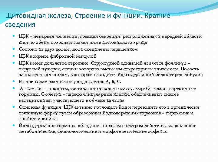 Щитовидная железа, Строение и функции. Краткие сведения ЩЖ – непарная железа внутренней секреции, расположенная