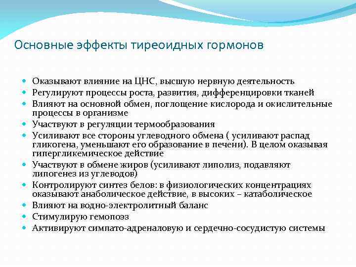 Основные эффекты тиреоидных гормонов Оказывают влияние на ЦНС, высшую нервную деятельность Регулируют процессы роста,