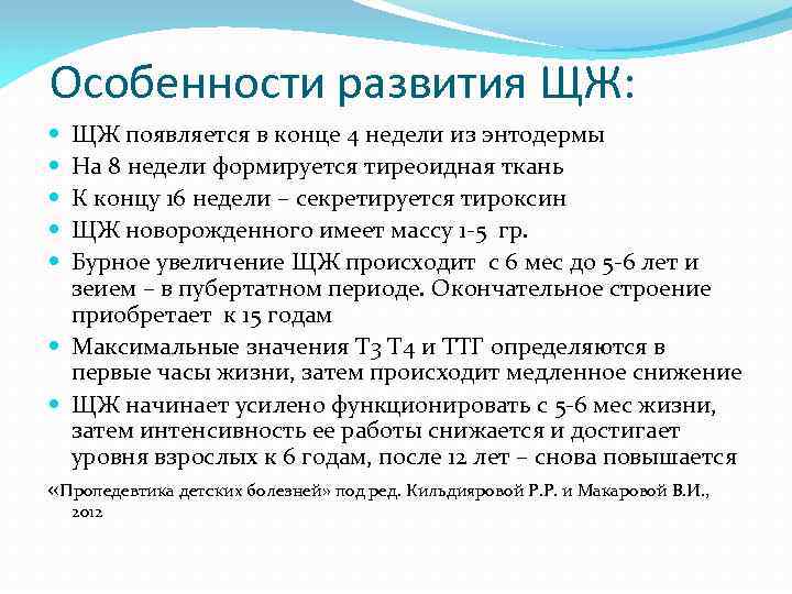 Особенности развития ЩЖ: ЩЖ появляется в конце 4 недели из энтодермы На 8 недели