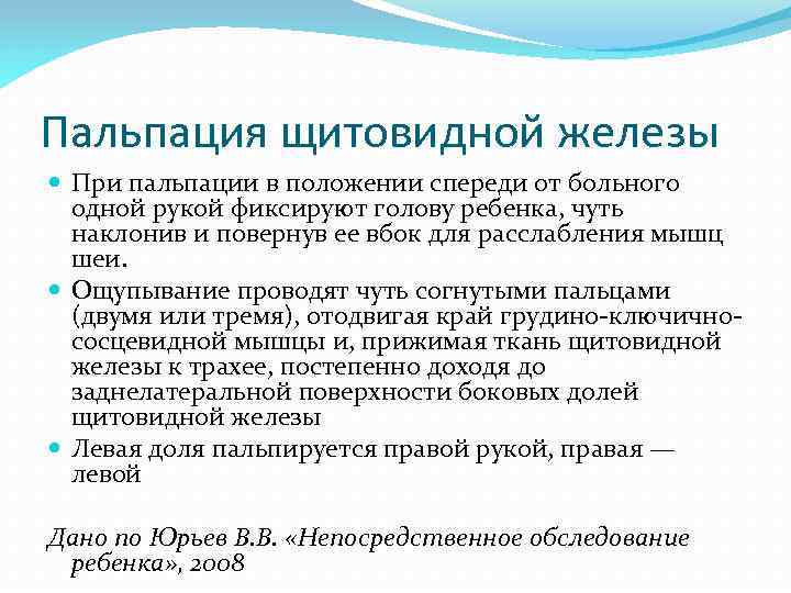 Пальпация щитовидной железы При пальпации в положении спереди от больного одной рукой фиксируют голову