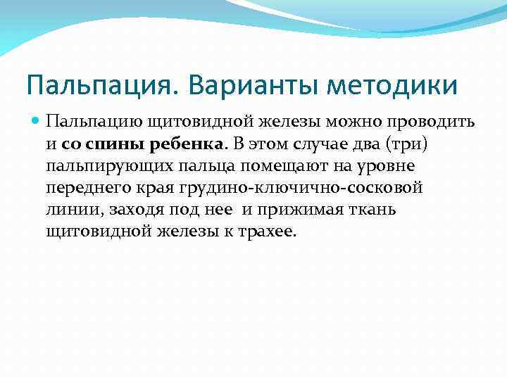 Пальпация. Варианты методики Пальпацию щитовидной железы можно проводить и со спины ребенка. В этом