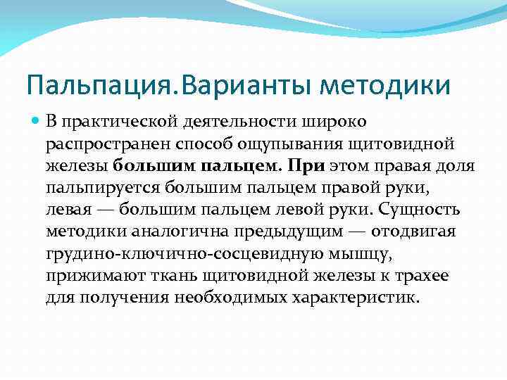 Пальпация. Варианты методики В практической деятельности широко распространен способ ощупывания щитовидной железы большим пальцем.