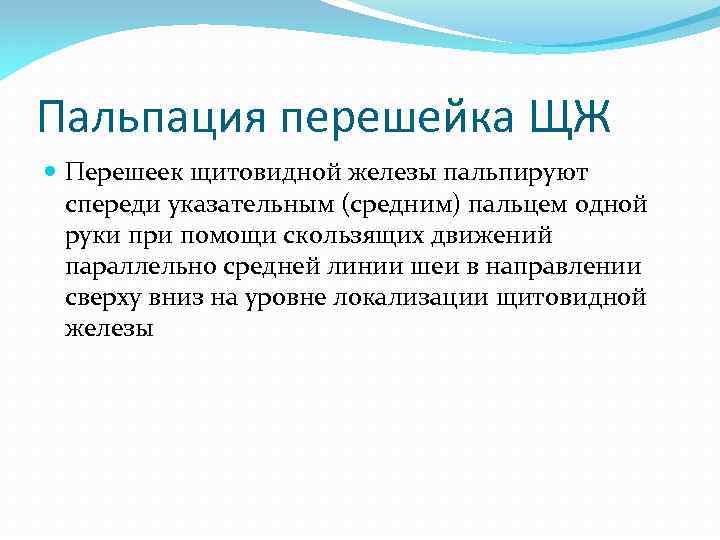 Пальпация перешейка ЩЖ Перешеек щитовидной железы пальпируют спереди указательным (средним) пальцем одной руки при
