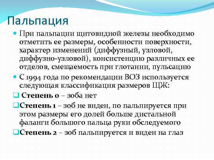 Поверхностный характер. Пальпация щитовидной железы алгоритм. Заключение при пальпации щитовидной железы. При пальпации щитовидной железы необходимо оценивать. Пальпация щитовидной железы характеристика.