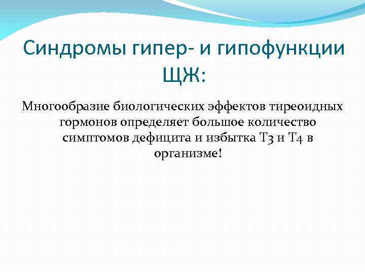 Синдромы гипер- и гипофункции ЩЖ: Многообразие биологических эффектов тиреоидных гормонов определяет большое количество симптомов