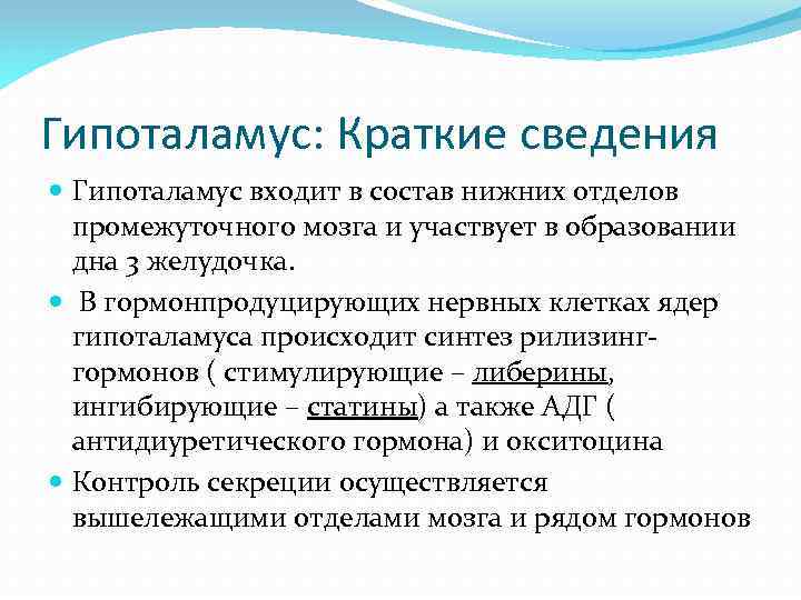 Гипоталамус: Краткие сведения Гипоталамус входит в состав нижних отделов промежуточного мозга и участвует в