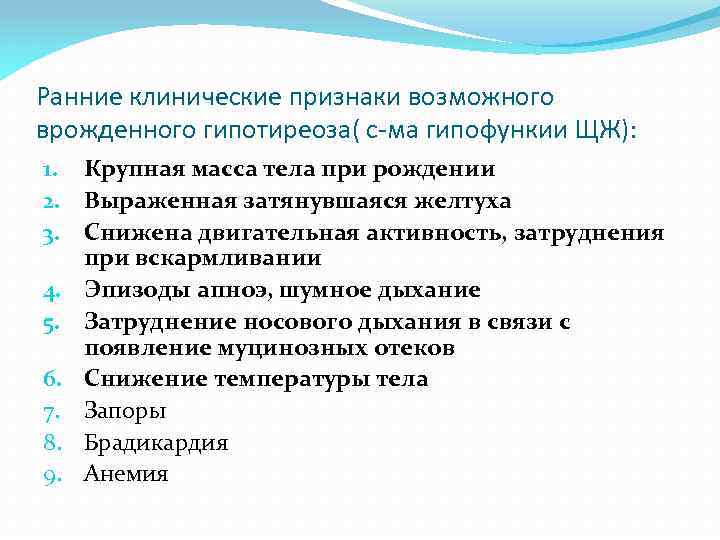 Ранние клинические признаки возможного врожденного гипотиреоза( с-ма гипофункии ЩЖ): 1. Крупная масса тела при