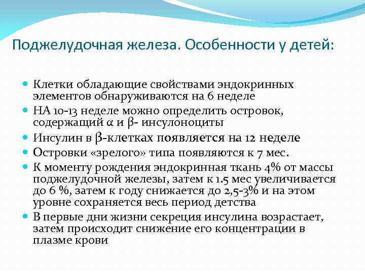 Поджелудочная железа. Особенности у детей: Клетки обладающие свойствами эндокринных элементов обнаруживаются на 6 неделе