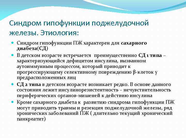 Синдром гипофункции поджелудочной железы. Этиология: Синдром гипофункции ПЖ характерен для сахарного диабета(СД) В детском