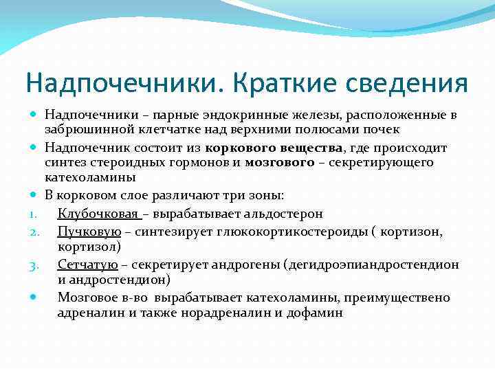 Надпочечники. Краткие сведения Надпочечники – парные эндокринные железы, расположенные в забрюшинной клетчатке над верхними