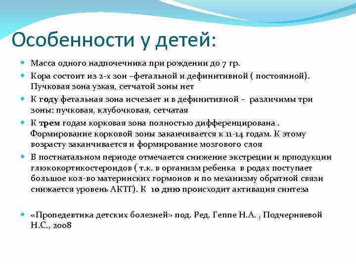 Особенности у детей: Масса одного надпочечника при рождении до 7 гр. Кора состоит из