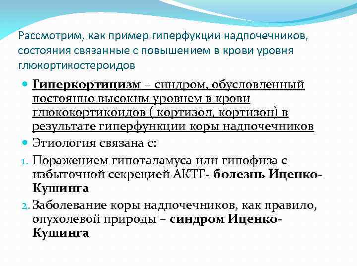 Рассмотрим, как пример гиперфукции надпочечников, состояния связанные с повышением в крови уровня глюкортикостероидов Гиперкортицизм