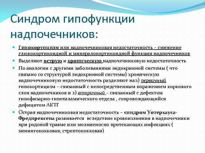 Синдром гипофункции надпочечников: Гипокортицизм или надпочечниковая недостаточность – снижение глюкокортикоидной и минералокортикоидной функции надпочечников