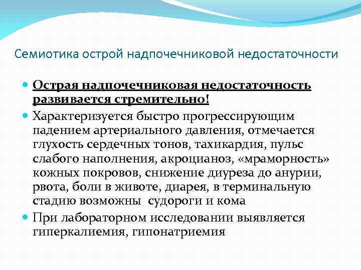 Семиотика острой надпочечниковой недостаточности Острая надпочечниковая недостаточность развивается стремительно! Характеризуется быстро прогрессирующим падением артериального