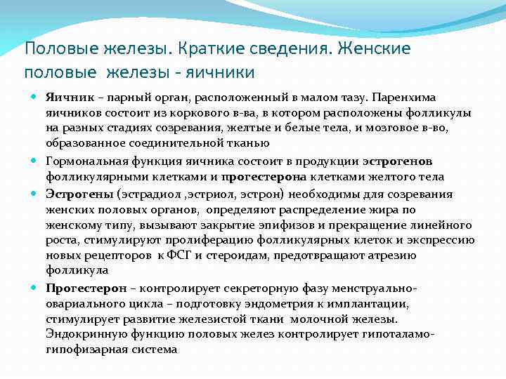 Половые железы. Краткие сведения. Женские половые железы - яичники Яичник – парный орган, расположенный