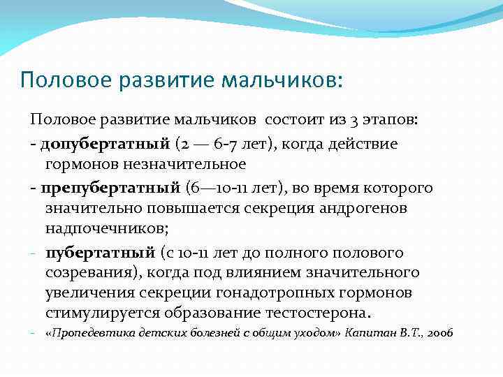 Половое развитие мальчиков: Половое развитие мальчиков состоит из 3 этапов: - допубертатный (2 —