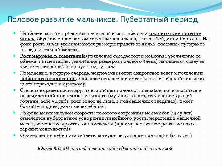Половое развитие мальчиков. Пубертатный период Наиболее ранним признаком начинающегося пубертата является увеличение яичек, обусловленное