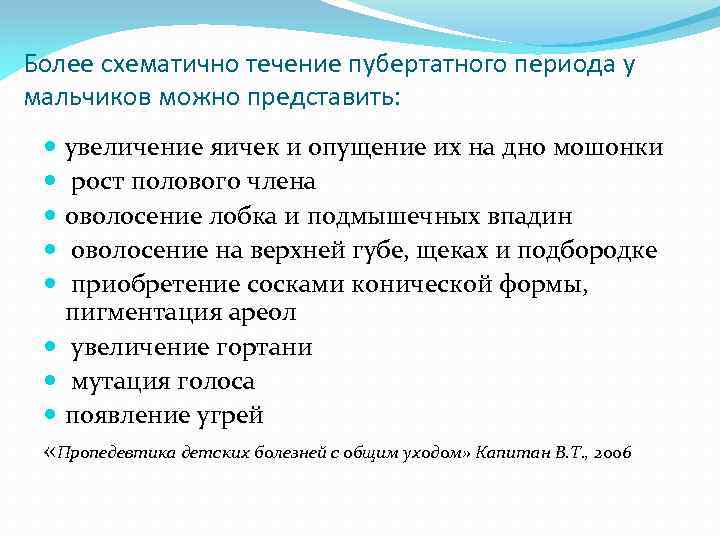 Более схематично течение пубертатного периода у мальчиков можно представить: увеличение яичек и опущение их