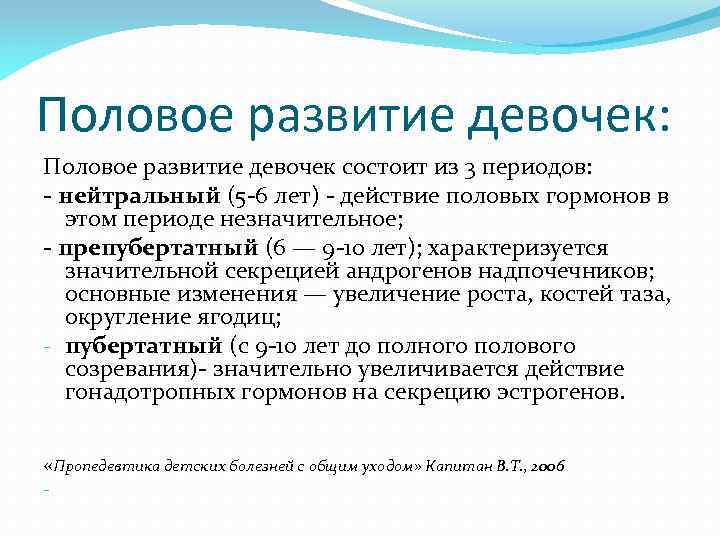 Половое развитие девочек: Половое развитие девочек состоит из 3 периодов: - нейтральный (5 -6
