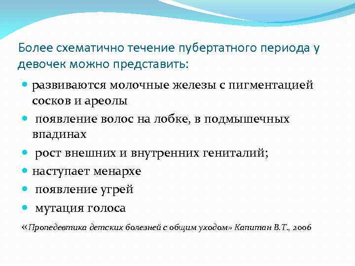 Более схематично течение пубертатного периода у девочек можно представить: развиваются молочные железы с пигментацией